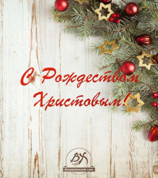 С Рождеством!